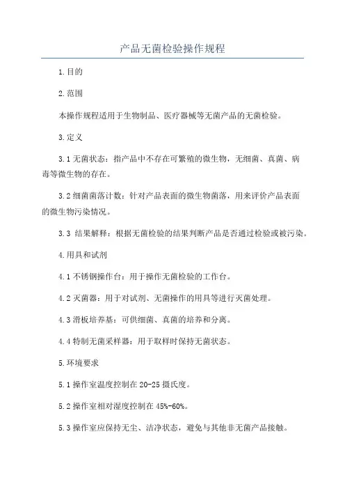 产品无菌检验操作规程