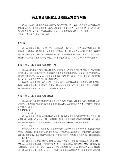 黄土高原地区的土壤侵蚀及其防治对策