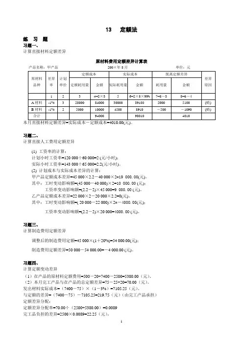 成本会计_13定额法习题答案