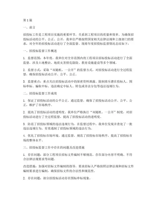 年度招投标监督情况总结(3篇)