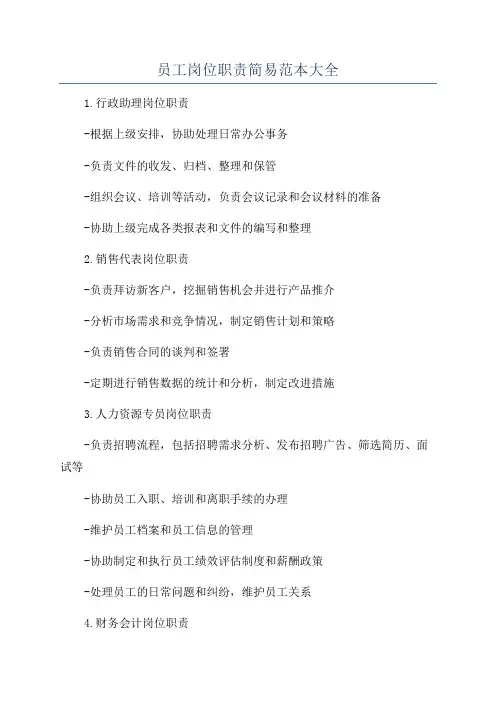 员工岗位职责简易范本大全
