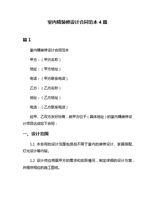 室内精装修设计合同范本4篇