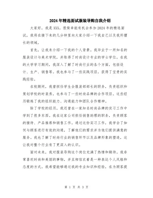 2024年精选面试服装导购自我介绍
