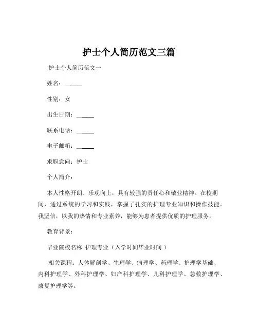 护士个人简历范文三篇