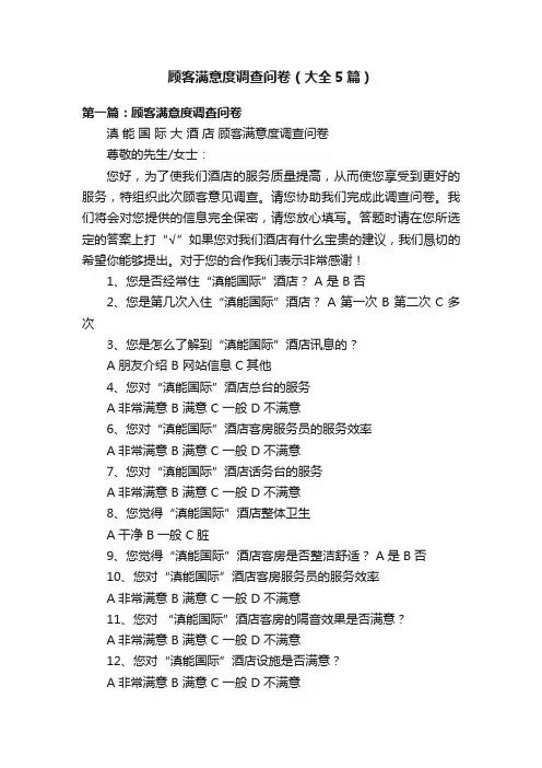 顾客满意度调查问卷（大全5篇）
