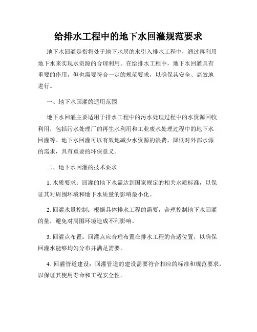给排水工程中的地下水回灌规范要求