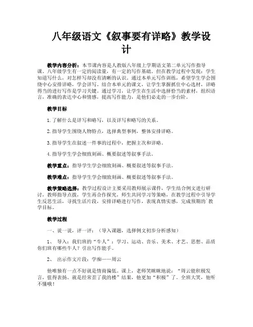 八年级语文《叙事要有详略》教学设计