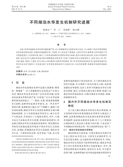不同湖泊水华发生机制研究进展