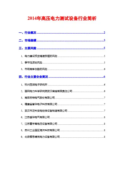 2014年高压电力测试设备行业简析