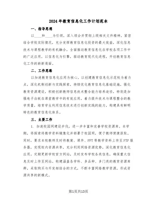 2024年教育信息化工作计划范本（五篇）