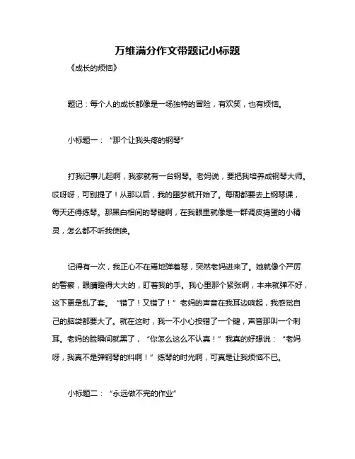 万维满分作文带题记小标题
