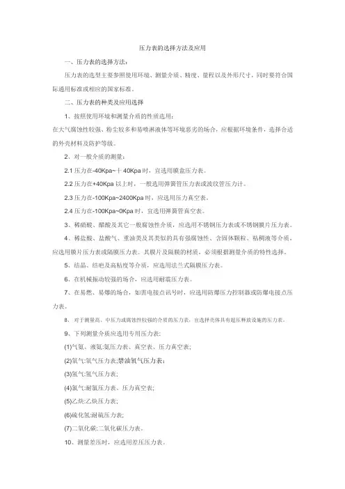 压力表的选择方法及应用