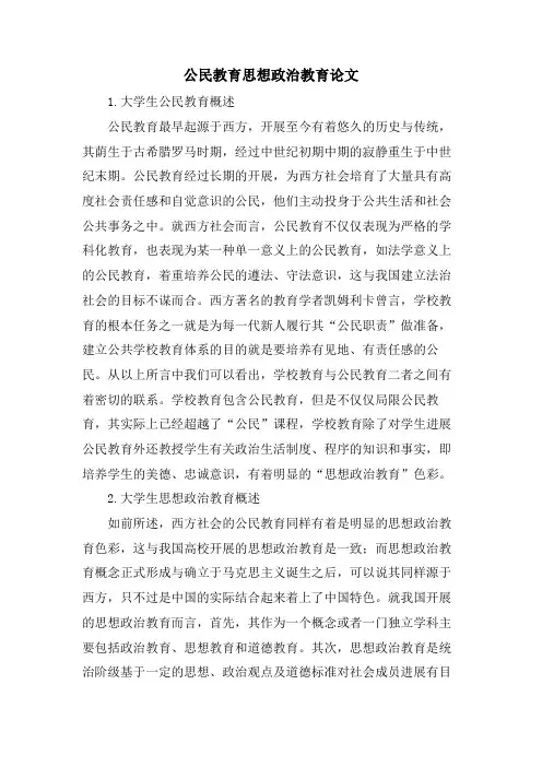 公民教育思想政治教育论文