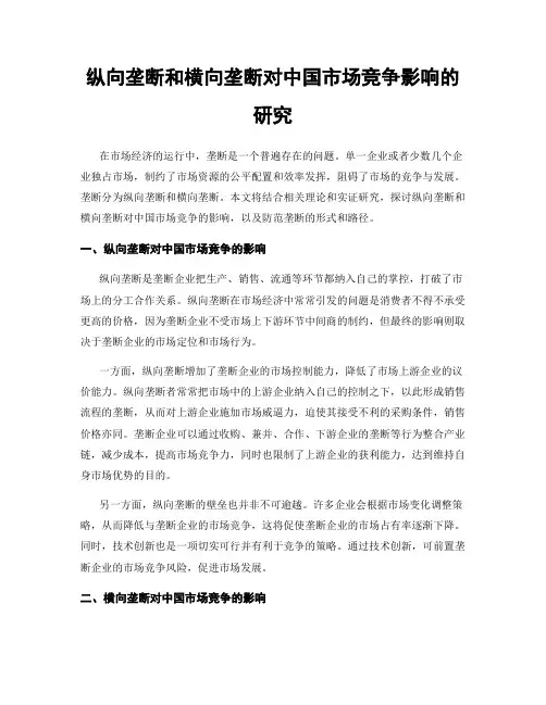 纵向垄断和横向垄断对中国市场竞争影响的研究