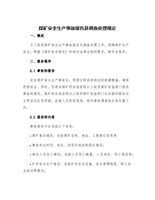 煤矿安全生产事故报告及调查处理规定