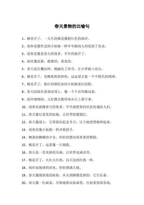 春天景物的比喻句