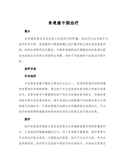 食道癌中期治疗