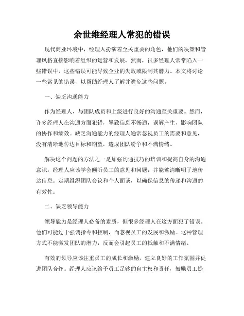 余世维经理人常犯的错误