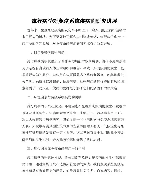 流行病学对免疫系统疾病的研究进展