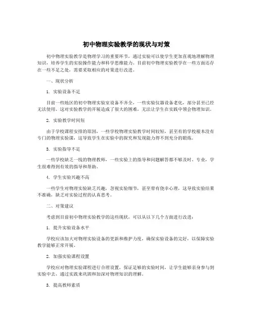 初中物理实验教学的现状与对策