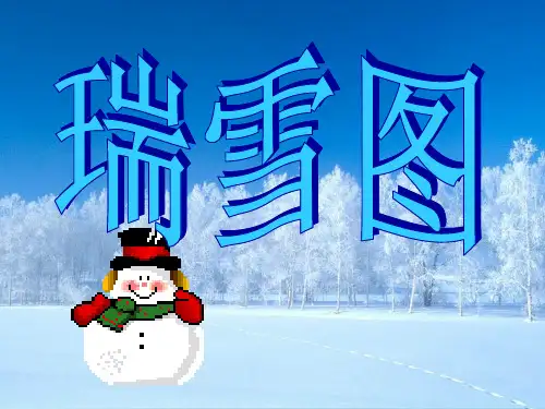 瑞雪图.PPT课件