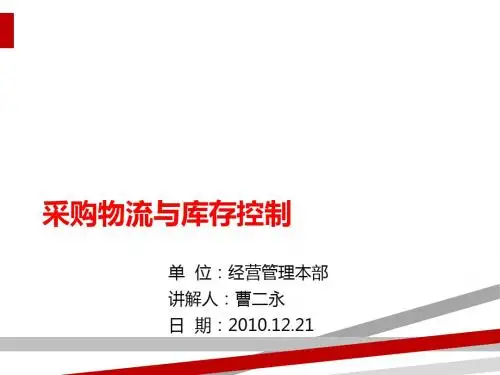 采购物流与库存控制(ppt28页).ppt