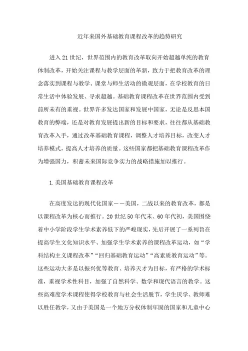 近年来国外基础教育课程改革的趋势研究
