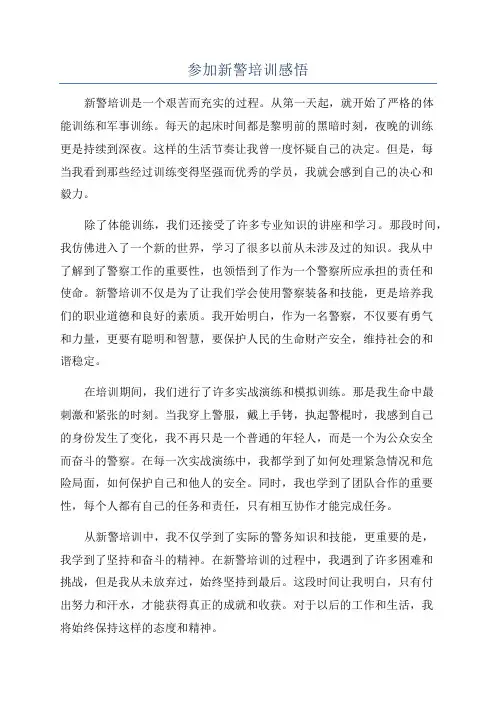 参加新警培训感悟