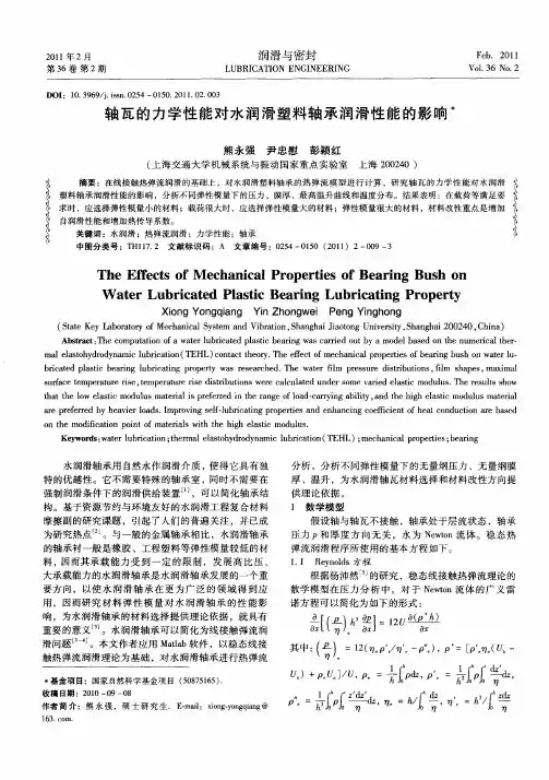 轴瓦的力学性能对水润滑塑料轴承润滑性能的影响