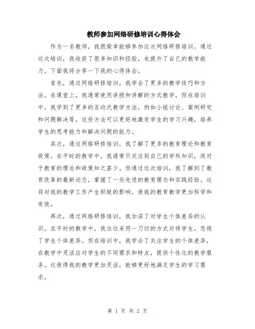 教师参加网络研修培训心得体会