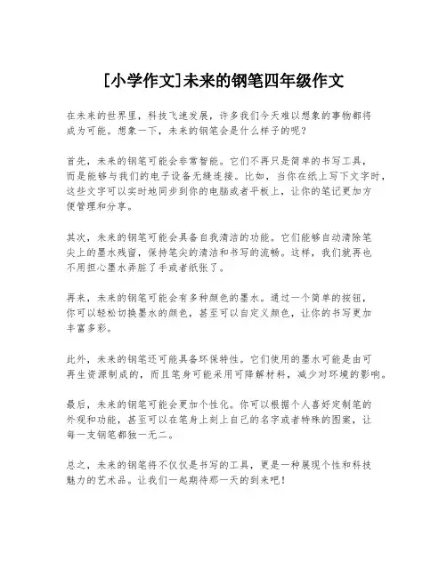 [小学作文]未来的钢笔四年级作文