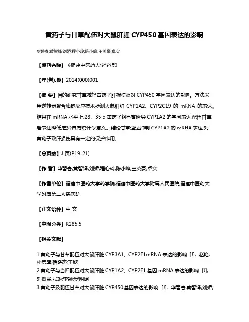 黄药子与甘草配伍对大鼠肝脏CYP450基因表达的影响