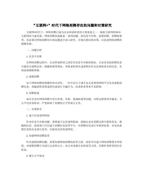 “互联网+”时代下网络招聘存在的问题和对策研究