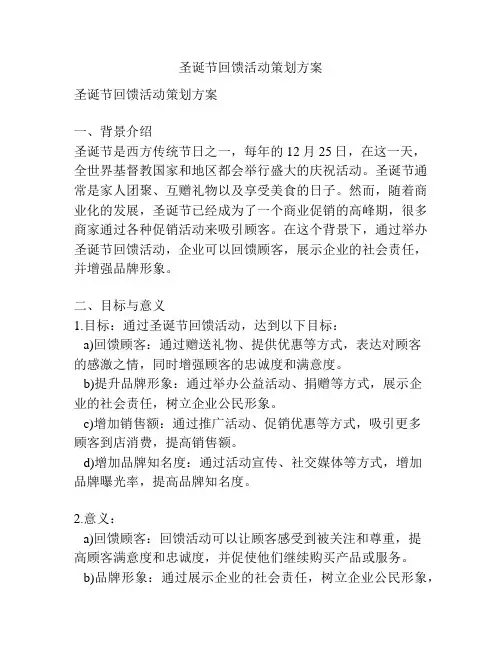 圣诞节回馈活动策划方案