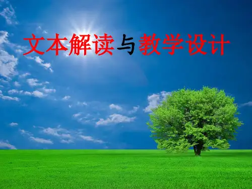 文本解读与教学设计