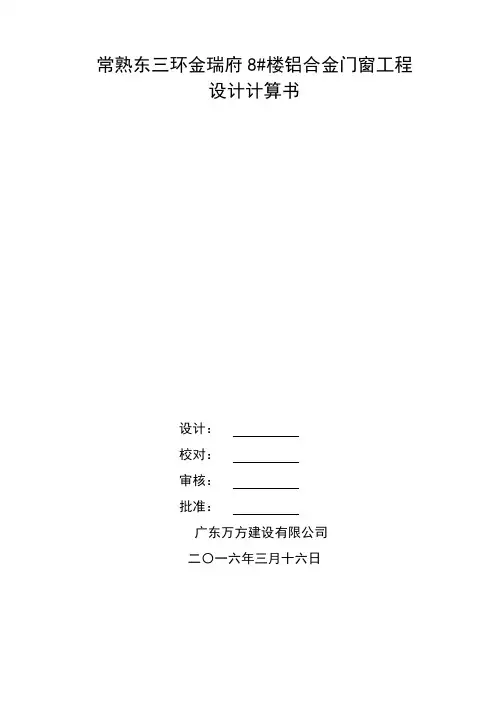 铝合金门窗工程计算书