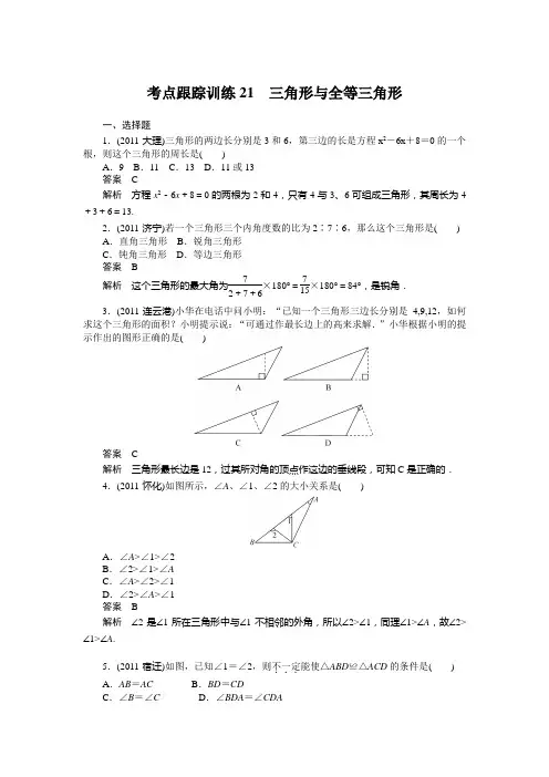 考点跟踪训练21三角形与全等三角形