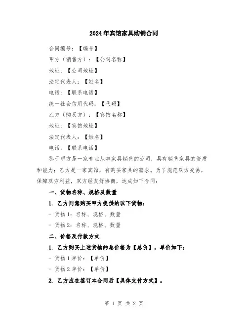 2024年宾馆家具购销合同