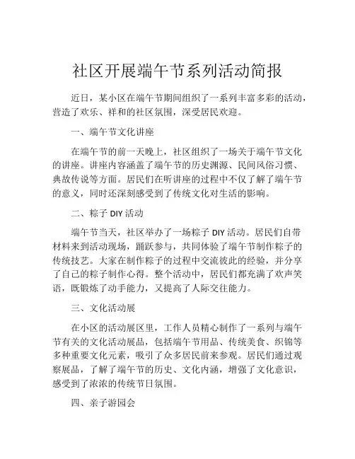 社区开展端午节系列活动简报