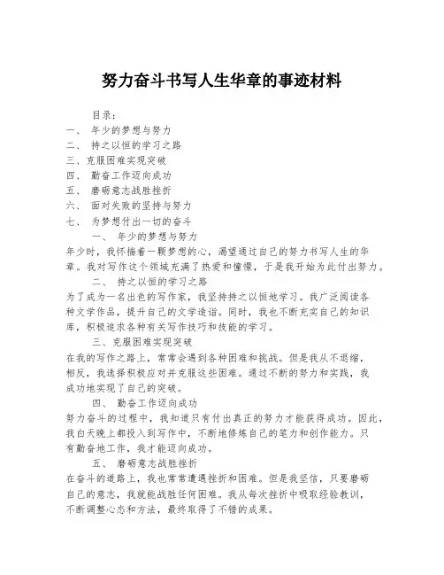 努力奋斗书写人生华章的事迹材料