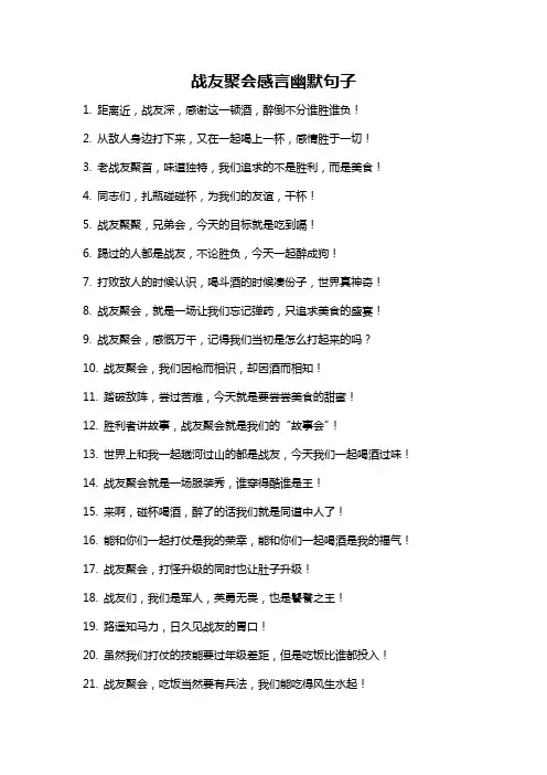 战友聚会感言幽默句子