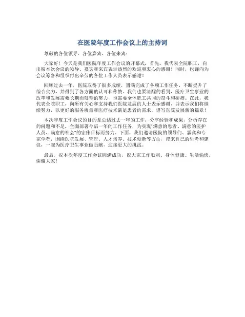 在医院年度工作会议上的主持词