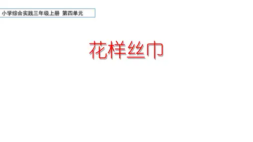 综合实践活动三年级上册第四单元《花样丝巾》课件
