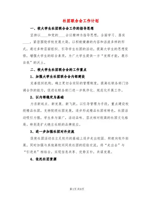 社团联合会工作计划(3篇)