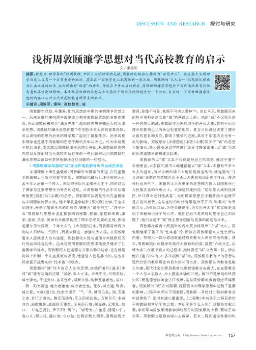 浅析周敦颐濂学思想对当代高校教育的启示