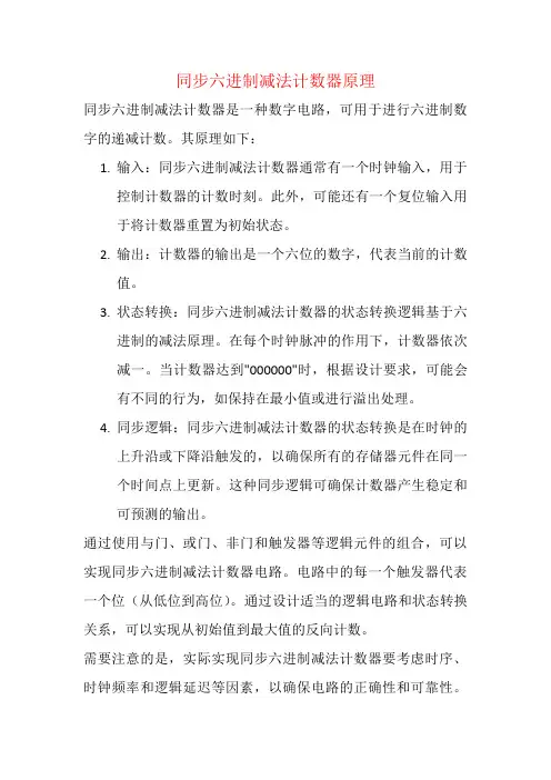 同步六进制减法计数器原理