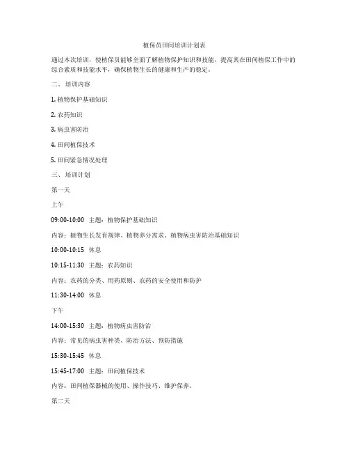 植保员田间培训计划表