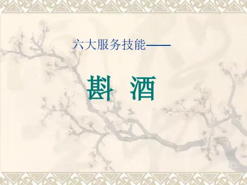 服务员服务技能之斟酒(PPT 37页)
