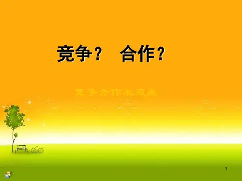 竞争与合作主题班会  课件(共25张ppt)