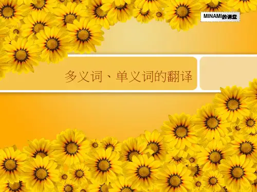 多义词与单义词的翻译